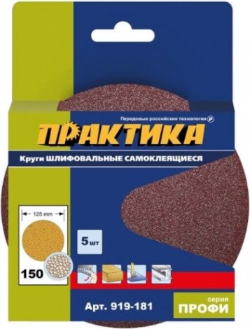 Диск на велюровой основе ПРАКТИКА 125 мм, P150 без отверстий (5шт.) [919-181]