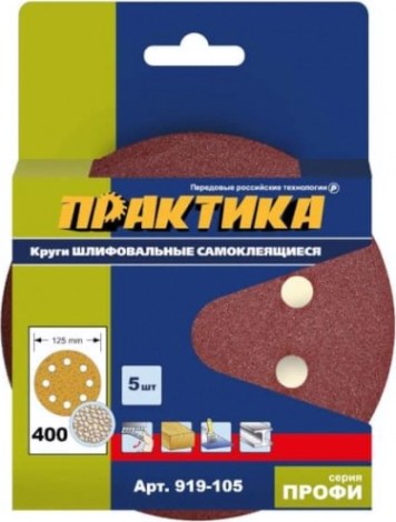 Диск на велюровой основе ПРАКТИКА 125 мм P400 8 отверстий, (5шт.) [919-105]