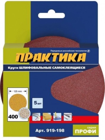 Диск на велюровой основе ПРАКТИКА 125 мм, P400 без отверстий (5шт.) [919-198]