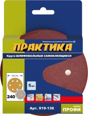 Диск на велюровой основе ПРАКТИКА 150 мм P240 6 отверстий, (5шт.) [919-136]