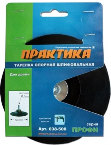 Диск опорный ПРАКТИКА 125 мм для дрели, крепление винтом [038-500]