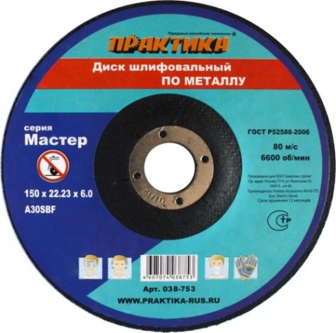 Диск шлифовальный по металлу ПРАКТИКА A30SBF 150х6.0х22.2 мм 038-753 (038-746) [038-753]