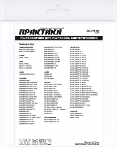 Фильтр-мешок ПРАКТИКА 65 литров для пылесоса № 036 для karcher, nilfisk, fein и др [792-360]