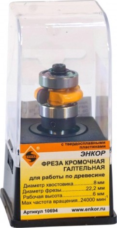 Фреза по дереву ЭНКОР ф22.2х6, r3.2, хв. 8Мм кромочная галтельная [10694]
