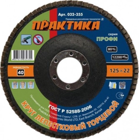 Круг лепестковый ПРАКТИКА 125х22.2 мм P 40 032-355 [032-355]
