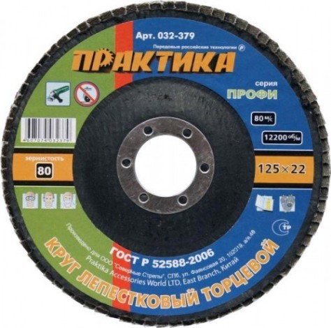 Круг лепестковый ПРАКТИКА 125х22.2 мм P 80 032-379 [032-379]