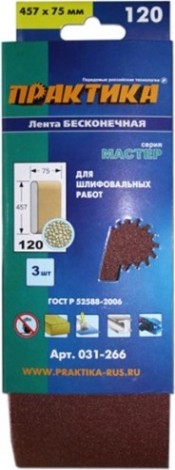 Лента шлифовальная ПРАКТИКА 75х457 мм P120 (3шт.) [031-266]
