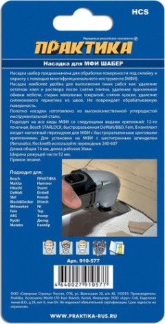 Насадка ПРАКТИКА для МФИ шабер прямой удлиненный, HCS, для снятия к и др. [910-577]