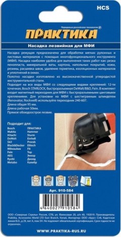 Насадка ПРАКТИКА для МФИ узкая ножевая, HCS, для снятия краски и др [910-584]