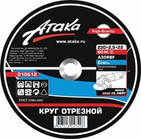 Отрезной круг по металлу АТАКА 230х2,0х22,2