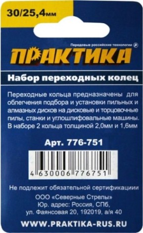 Переходное кольцо ПРАКТИКА 30 / 25,4 мм, для дисков, 2 шт, толщина 2,0 и 1,6 мм [776-751]