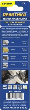 Полотна для сабельных пил ПРАКТИКА твердосплавные S641HM по ЦСП, шиферу, дереву 150мм [244-339]