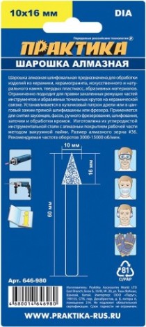 Шарошка алмазная ПРАКТИКА 10х16 мм, коническая хвост 6 мм [646-980]