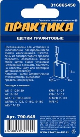 Щетка угольная ПРАКТИКА 790-649 графитовая для metabo (аналог 316065450) Щетка угольная ПРАКТИКА 790-649 графитовая для metabo (аналог 316065450)