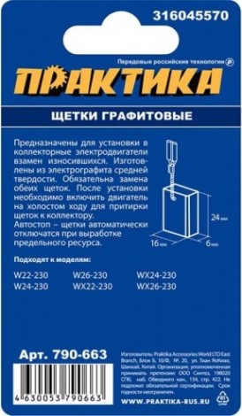 Щетка угольная ПРАКТИКА 790-663 графитовая для metabo (аналог 316045570) Щетка угольная ПРАКТИКА 790-663 графитовая для metabo (аналог 316045570)