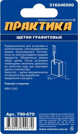 Щетка угольная ПРАКТИКА 790-670 графитовая для metabo (аналог 316046900) Щетка угольная ПРАКТИКА 790-670 графитовая для metabo (аналог 316046900)
