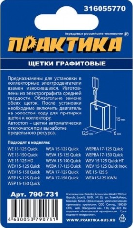 Щетка угольная ПРАКТИКА 790-731 графитовая для metabo (аналог 316055770) Щетка угольная ПРАКТИКА 790-731 графитовая для metabo (аналог 316055770)