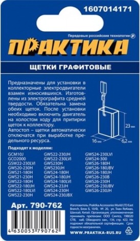 Щетка угольная ПРАКТИКА 790-762 графитовая для bosch (аналог 1607014171) Щетка угольная ПРАКТИКА 790-762 графитовая для bosch (аналог 1607014171)