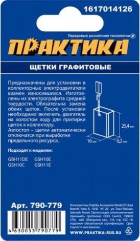 Щетка угольная ПРАКТИКА 790-779 графитовая для bosch (аналог 1617014126) Щетка угольная ПРАКТИКА 790-779 графитовая для bosch (аналог 1617014126)