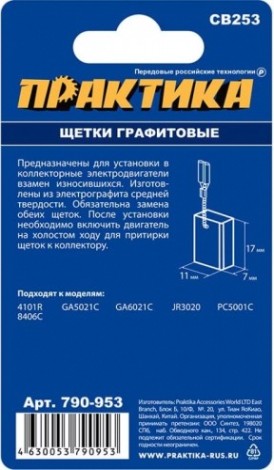 Щетка угольная ПРАКТИКА 790-953 графитовая для makita (аналог cb-253/арт.194547-5) Щетка угольная ПРАКТИКА 790-953 графитовая для makita (аналог cb-253/арт.194547-5)