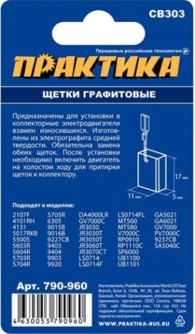 Щетка угольная ПРАКТИКА 790-960 графитовая для makita (аналог cb-303/арт.191963-2) Щетка угольная ПРАКТИКА 790-960 графитовая для makita (аналог cb-303/арт.191963-2)