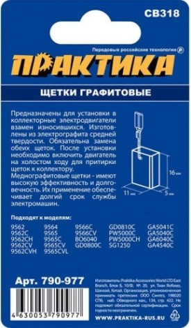 Щетка угольная ПРАКТИКА 790-977 графитовая для makita (аналог cb-318/арт.191978-9) Щетка угольная ПРАКТИКА 790-977 графитовая для makita (аналог cb-318/арт.191978-9)