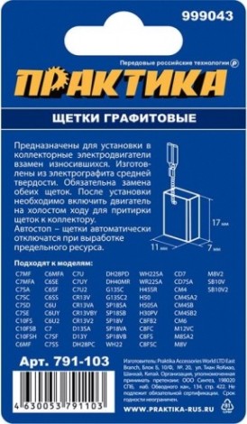 Щетка угольная ПРАКТИКА 791-103 графитовая для hitachi (аналог 999043) Щетка угольная ПРАКТИКА 791-103 графитовая для hitachi (аналог 999043)