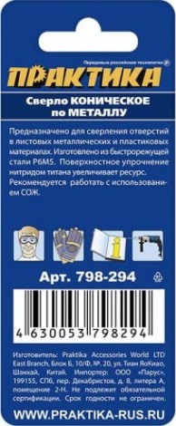Сверло по металлу конусное ПРАКТИКА 3-14, шаг 2 мм 798-294 ПРОФИ [798-294]