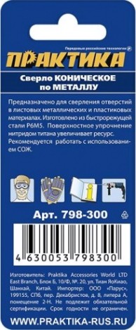Сверло по металлу конусное ПРАКТИКА 6-20, шаг 2 мм 798-300 ПРОФИ [798-300]
